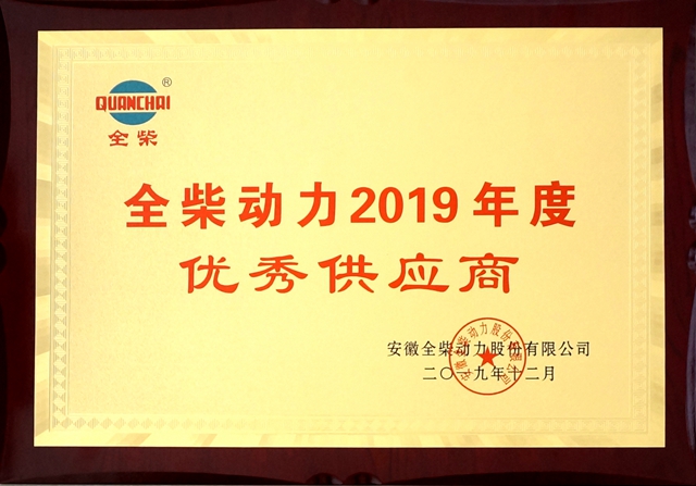 2019年度全柴優(yōu)秀供應商.JPG