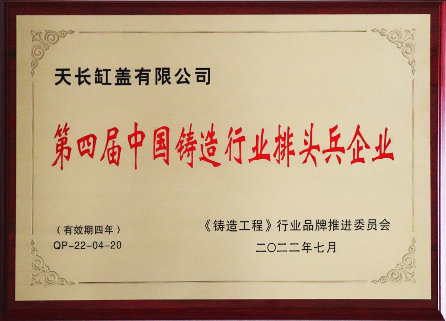 第四屆zg****鑄造行業(yè)排頭兵企業(yè)