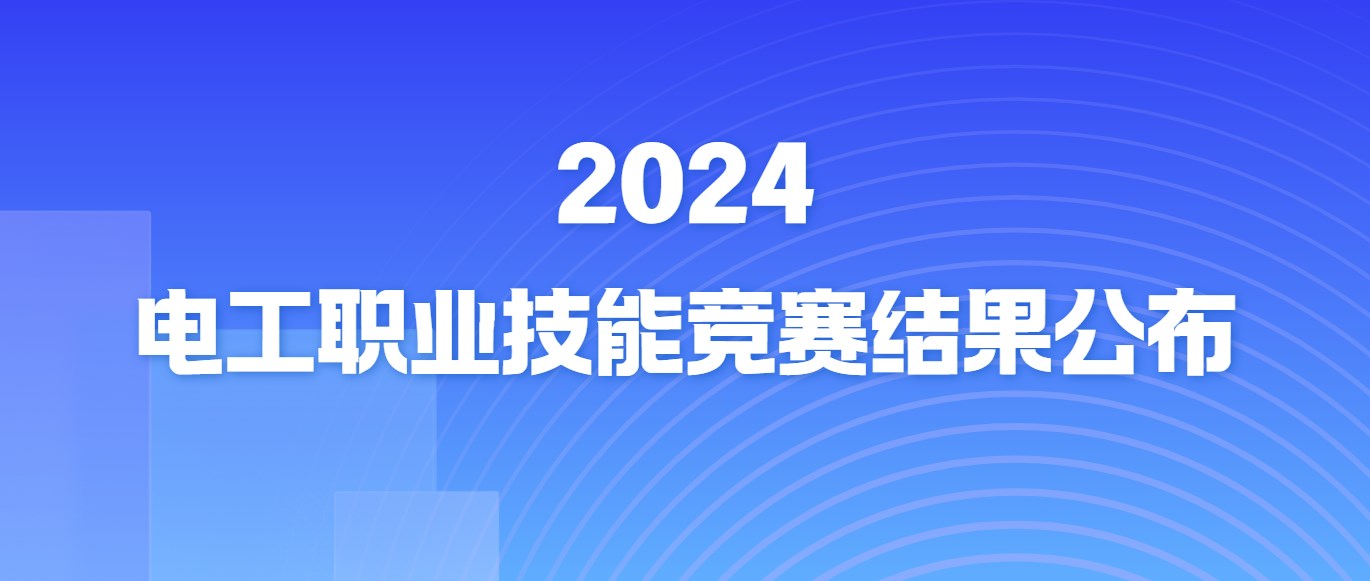2024年電工職業(yè)技能競賽結果公布