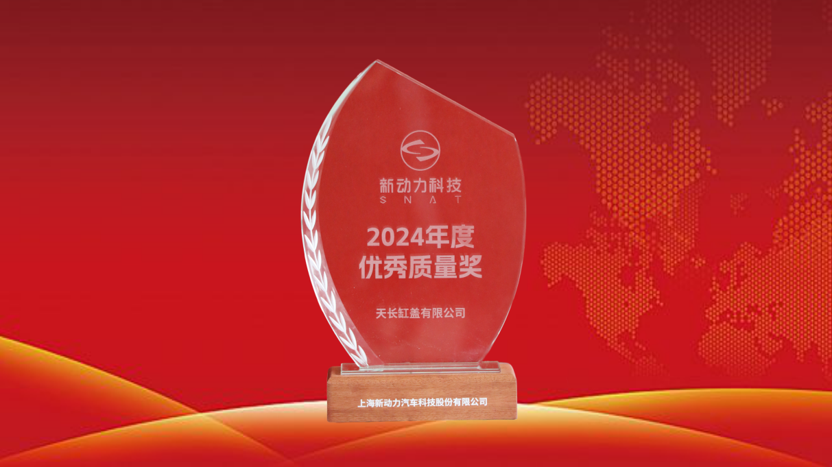 我司榮獲上海新動(dòng)力2024年度“優(yōu)秀質(zhì)量獎(jiǎng)”
